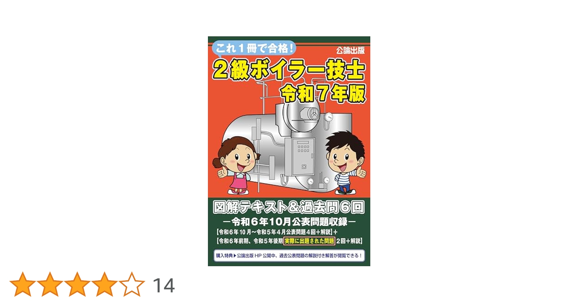 2級ボイラー技士試験 公表問題解答解説 2025年版（7冊セット) imgrc0073306557.jpg